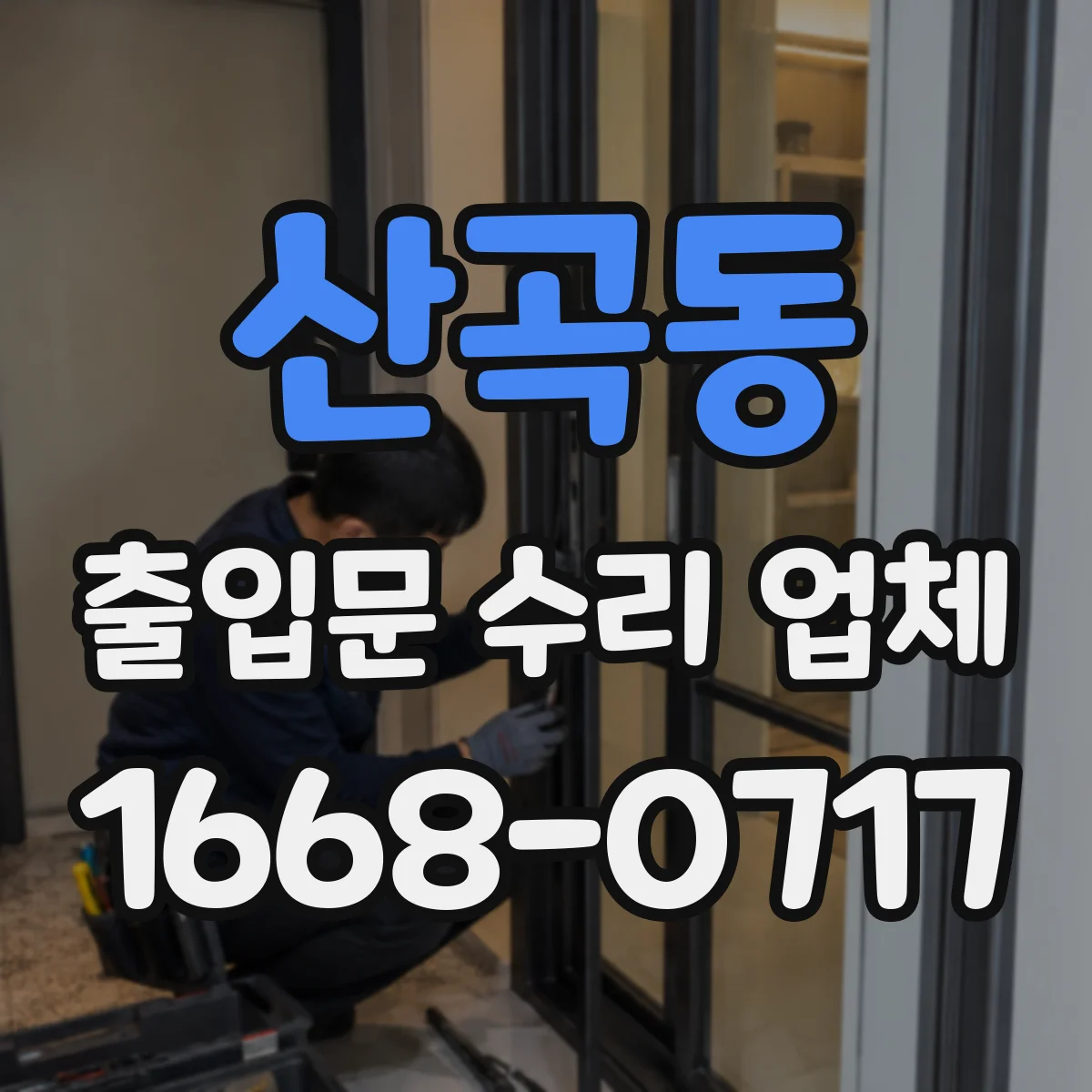 산곡동 출입문 수리 업체