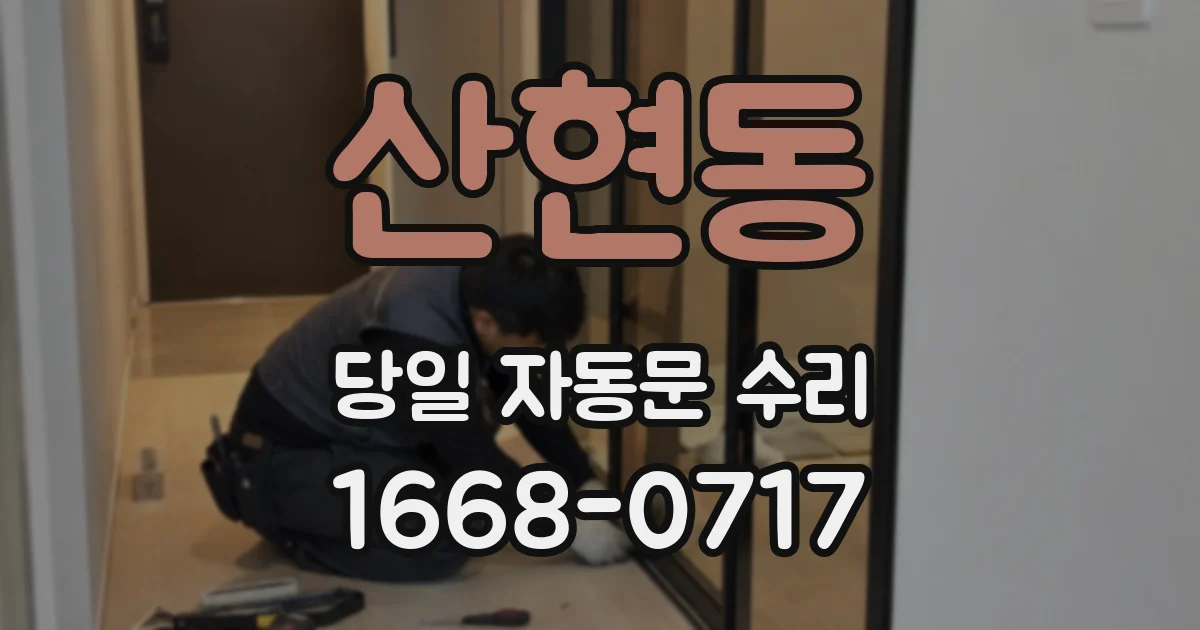 산현동 당일 자동문 수리