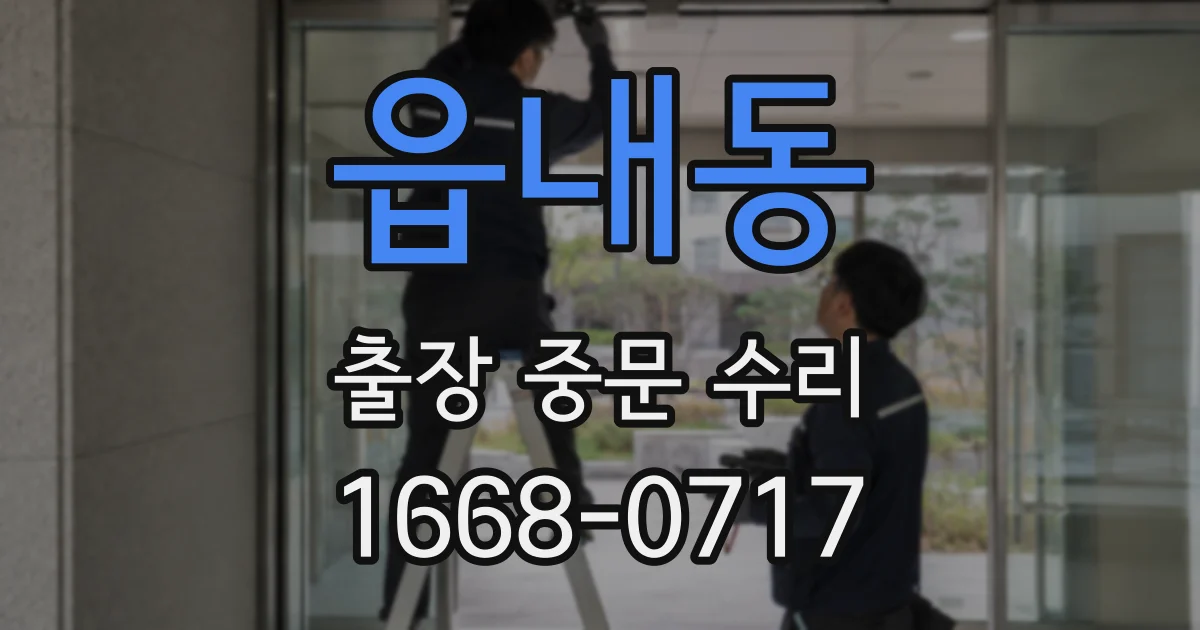 읍내동 출장 중문 수리