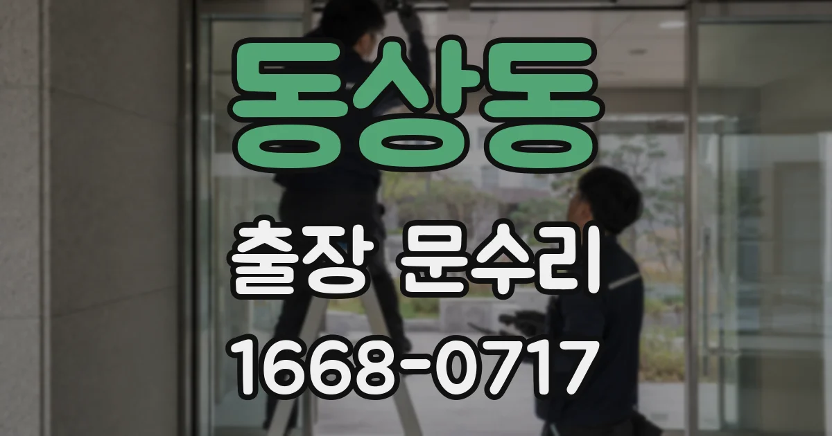동상동 출장 문수리