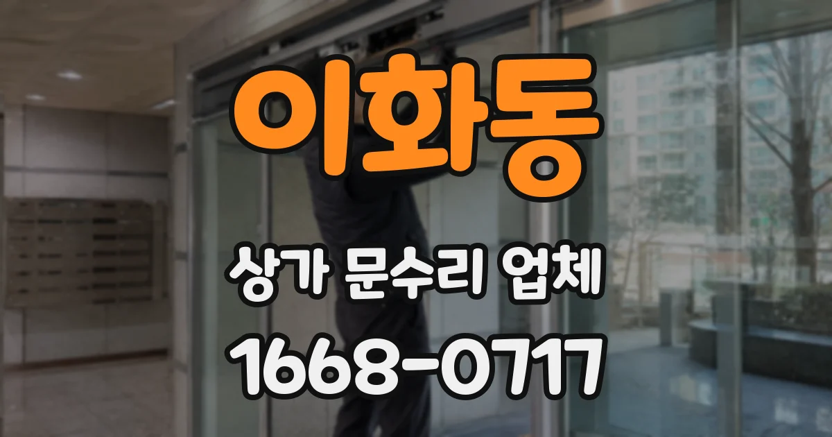 이화동 상가 문수리 업체