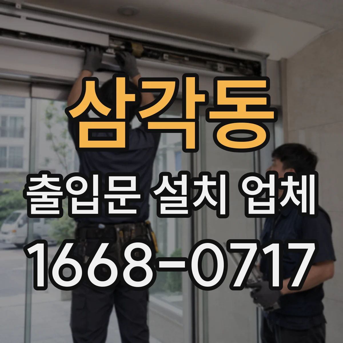삼각동 출입문 설치 업체