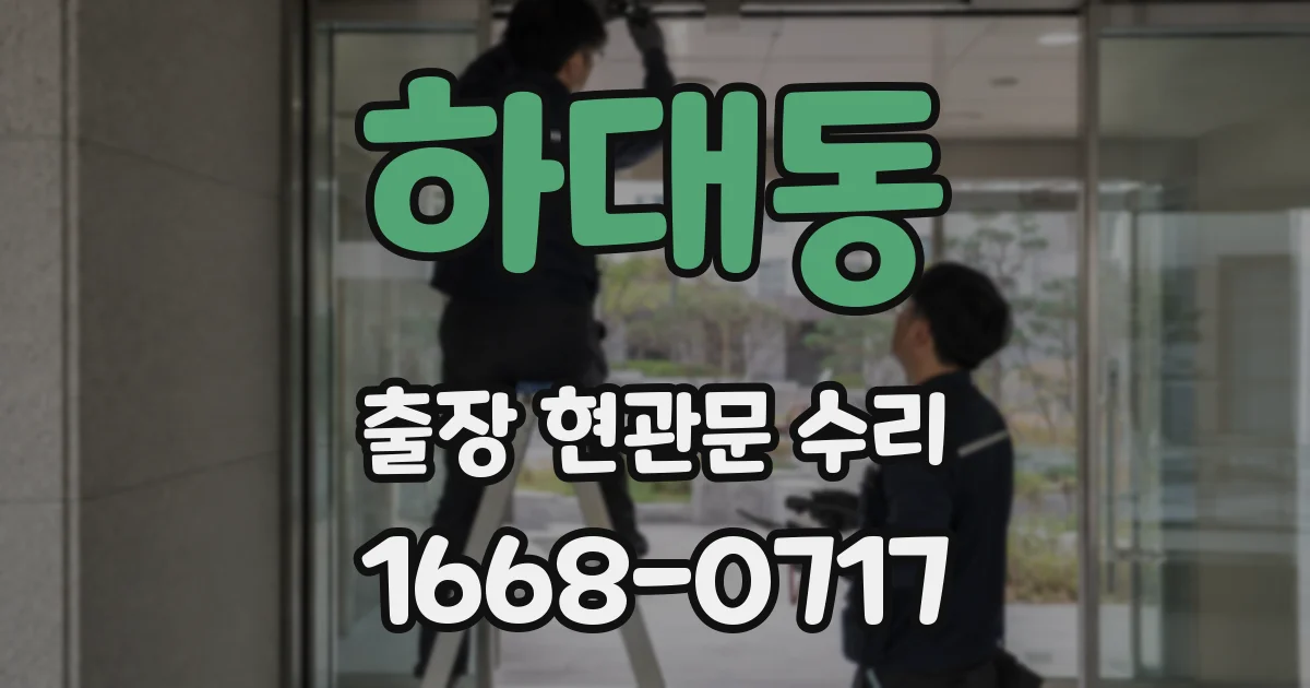 하대동 출장 현관문 수리