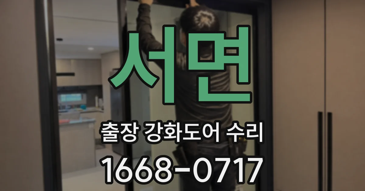 서면 출장 강화도어 수리