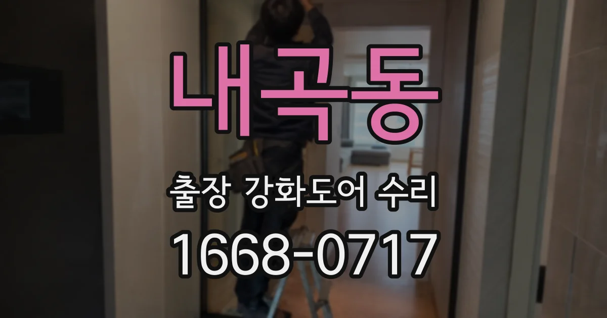 내곡동 출장 강화도어 수리