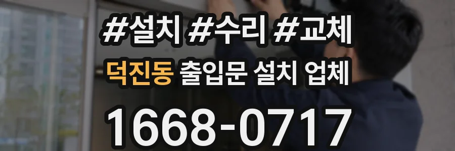 덕진동 출입문 설치 업체
