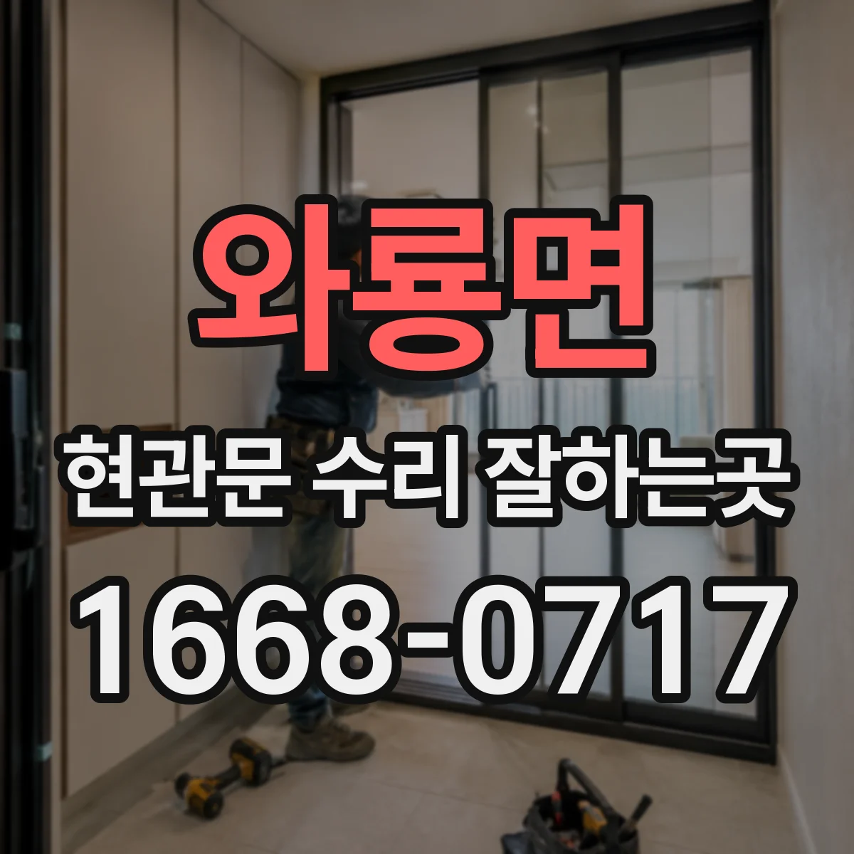와룡면 현관문 수리 잘하는곳
