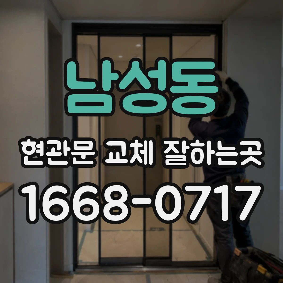 남성동 현관문 교체 잘하는곳