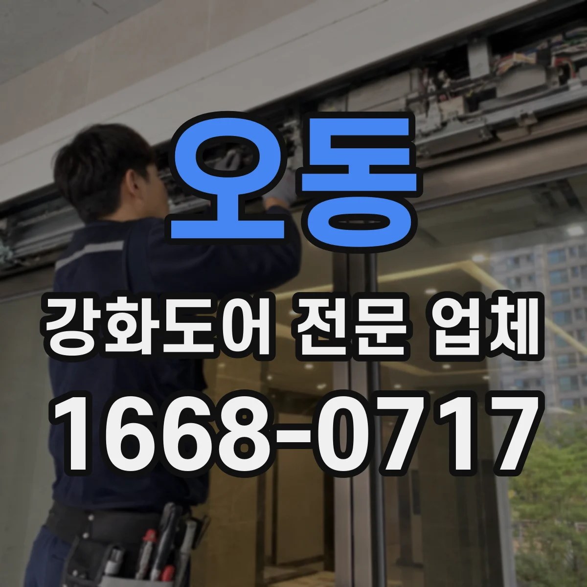 오동 강화도어 전문 업체