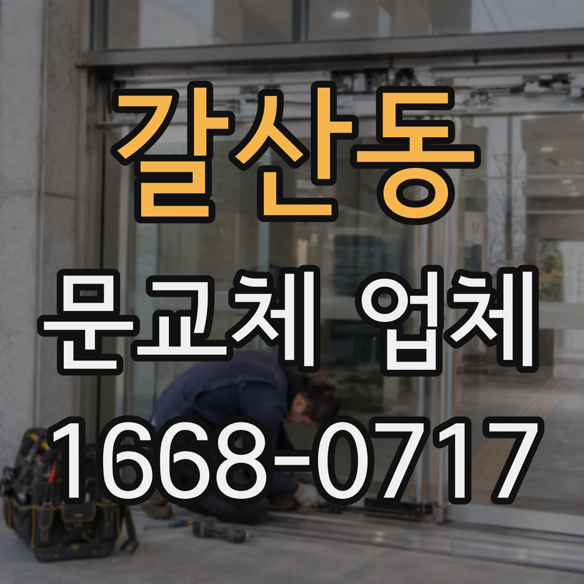갈산동 문교체 업체