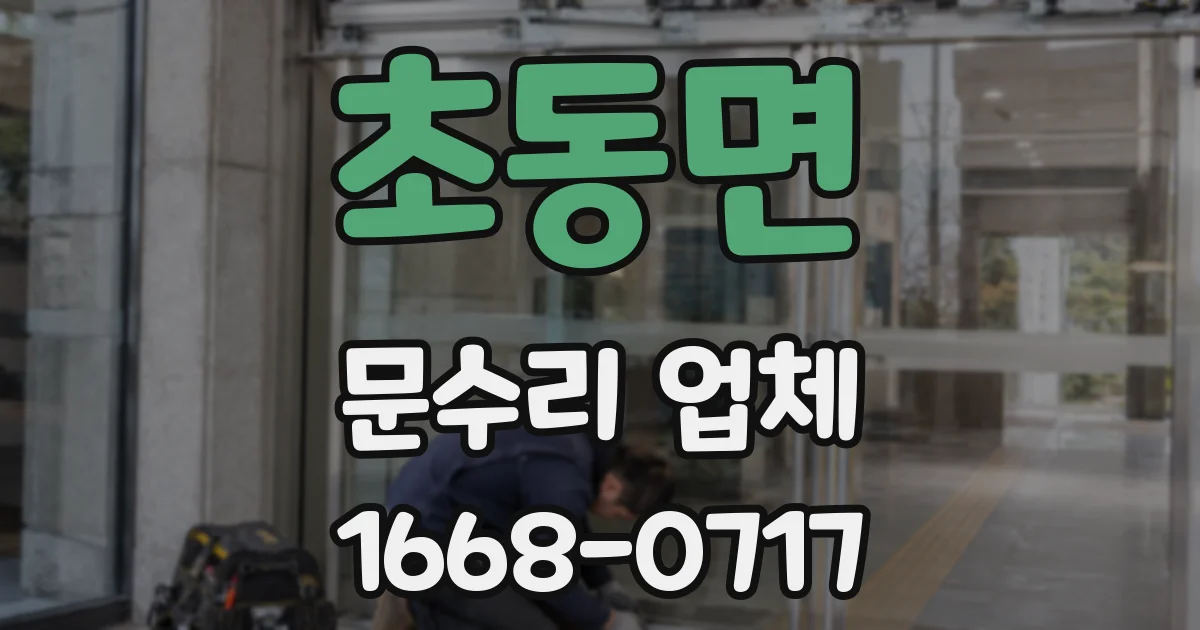초동면 문수리 업체