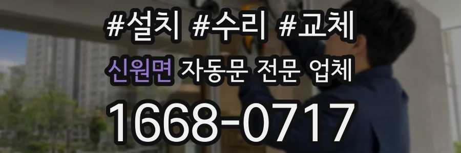신원면 자동문 전문 업체
