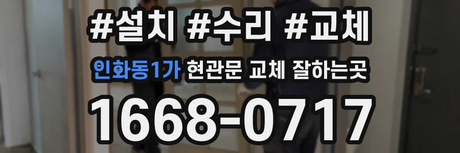 인화동1가 현관문 교체 잘하는곳