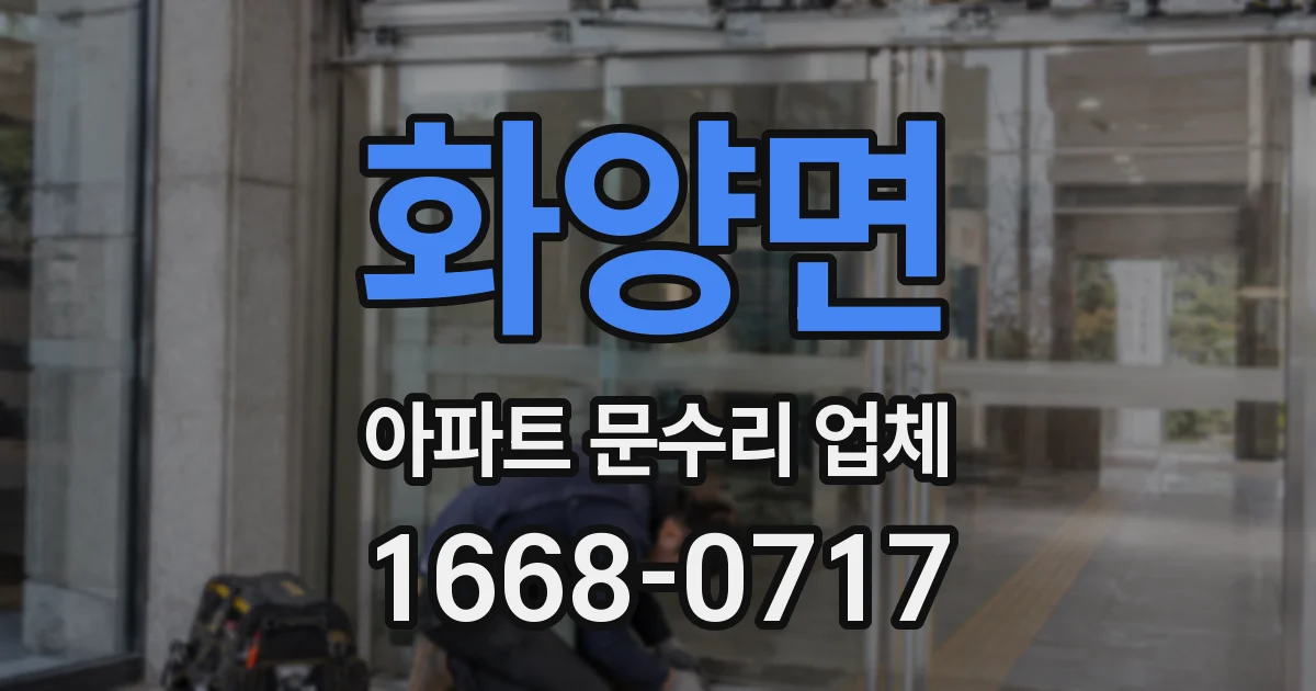 화양면 아파트 문수리 업체