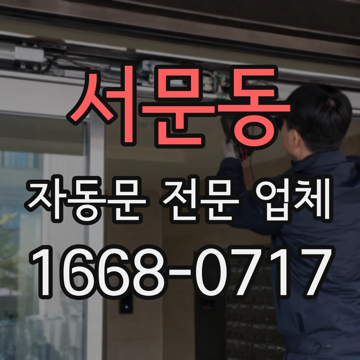 서문동 자동문 전문 업체