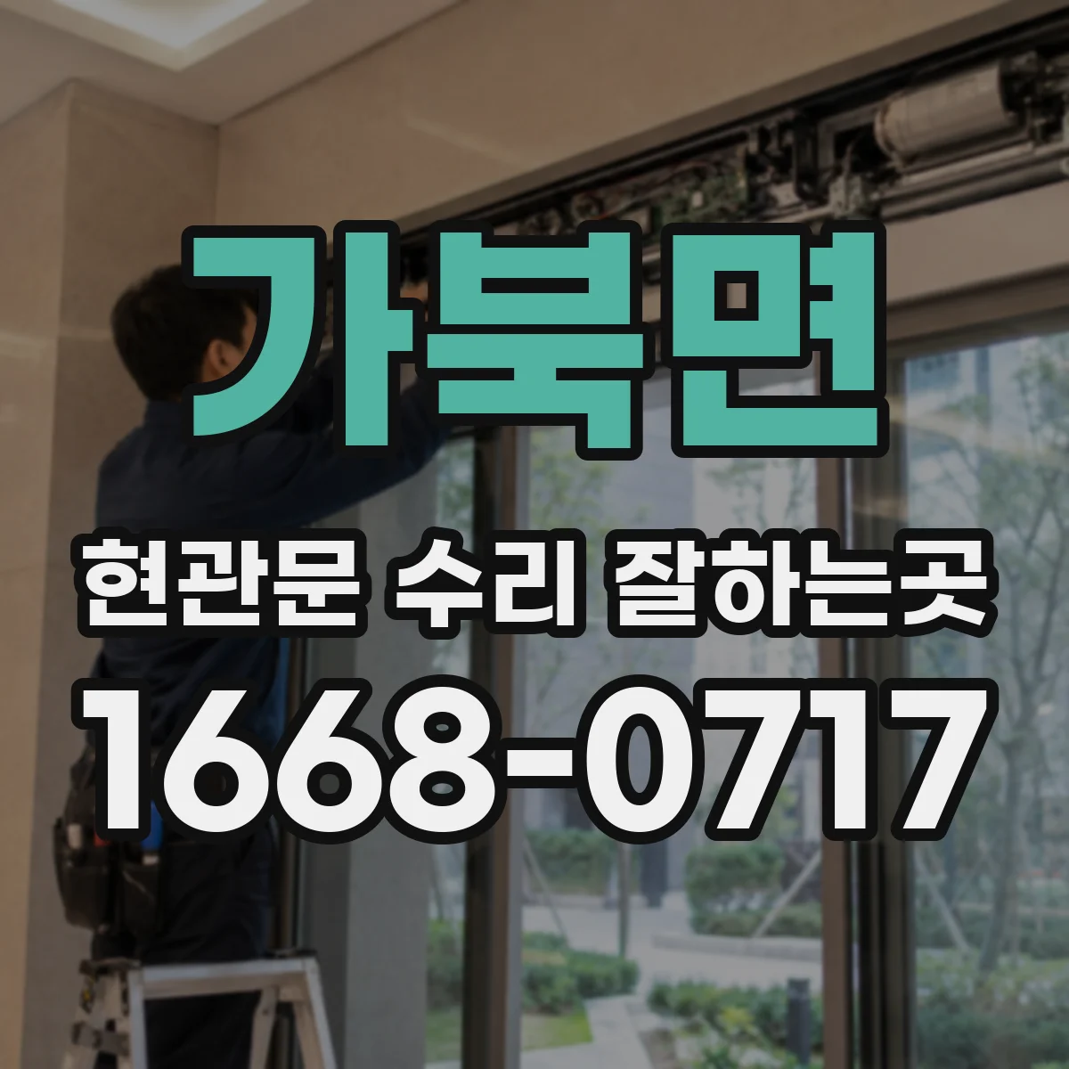 가북면 현관문 수리 잘하는곳
