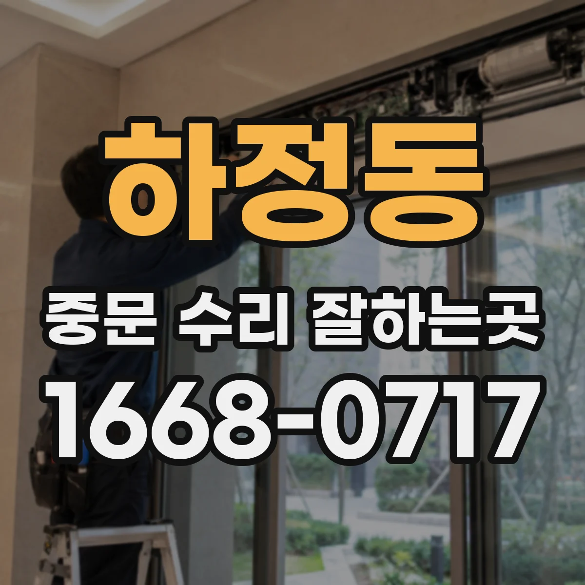하정동 중문 수리 잘하는곳