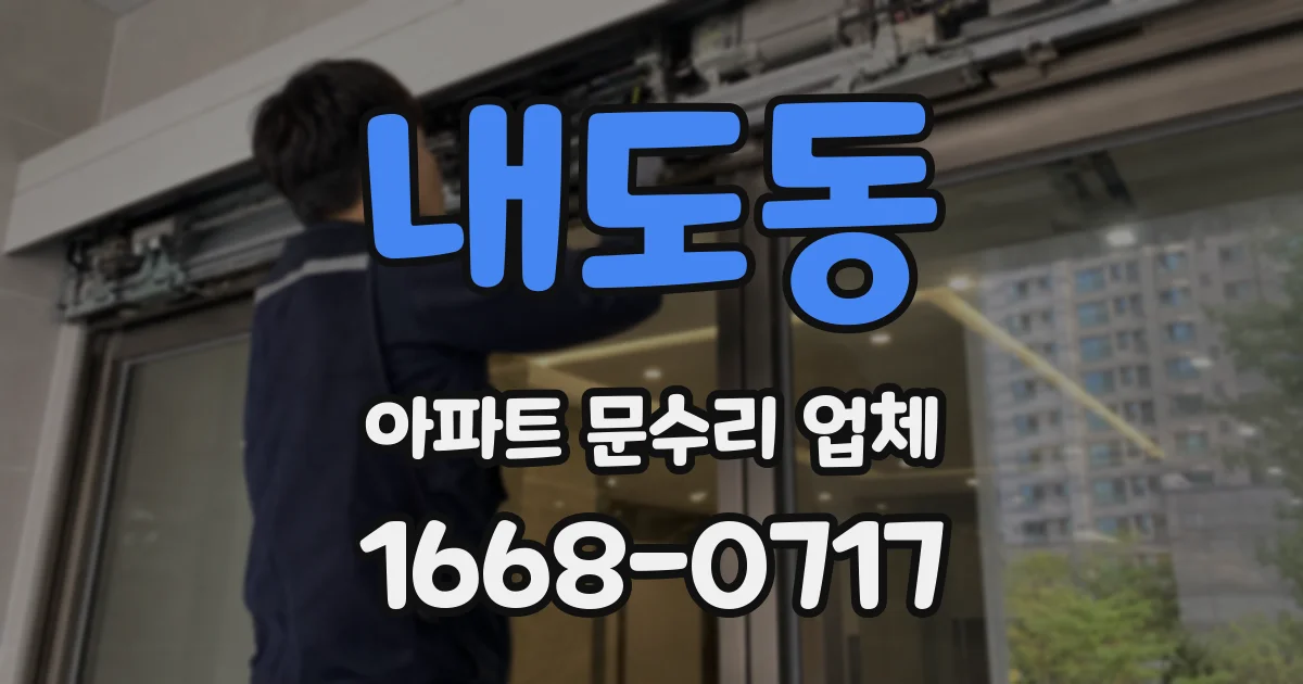 내도동 아파트 문수리 업체