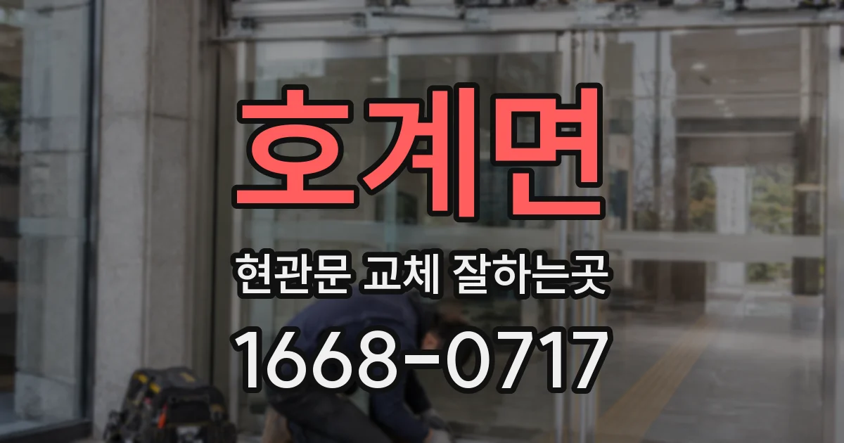 호계면 현관문 교체 잘하는곳