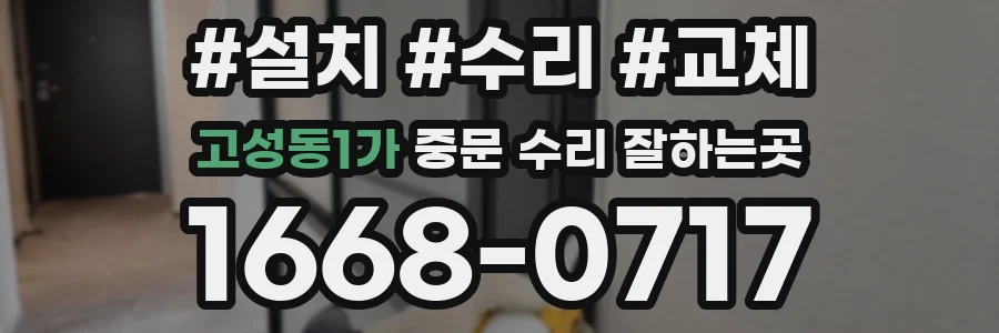 고성동1가 중문 수리 잘하는곳