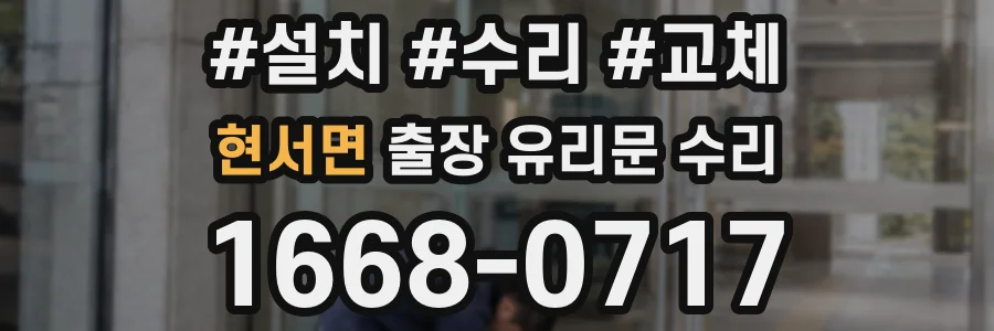 현서면 출장 유리문 수리