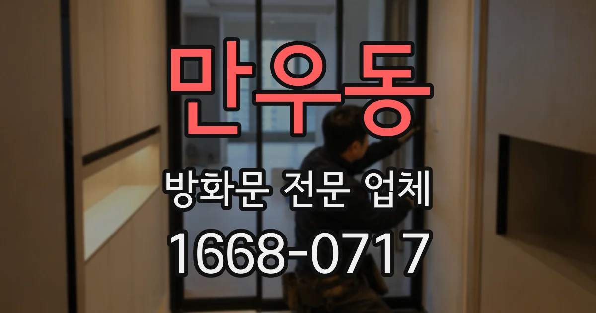 만우동 방화문 전문 업체