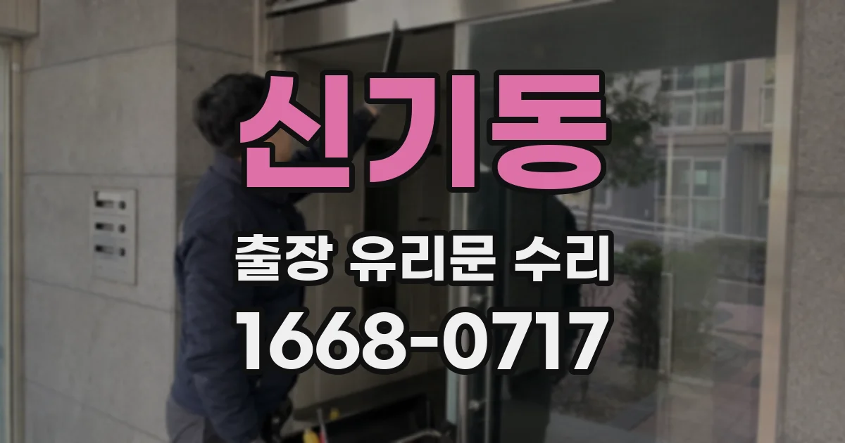 신기동 출장 유리문 수리