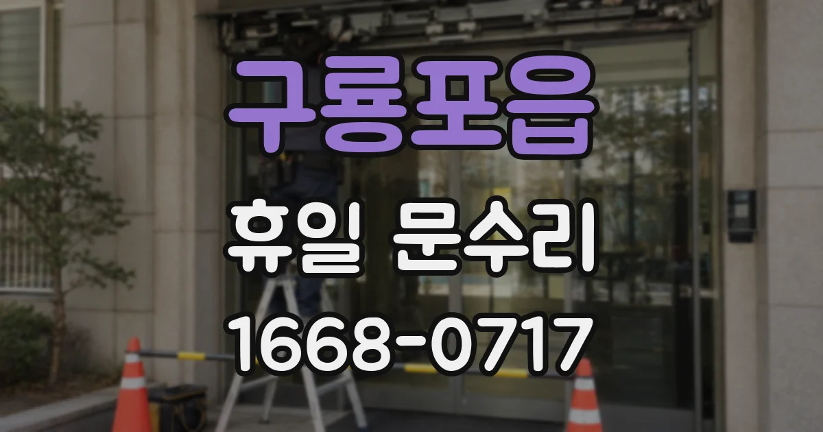 구룡포읍 휴일 문수리