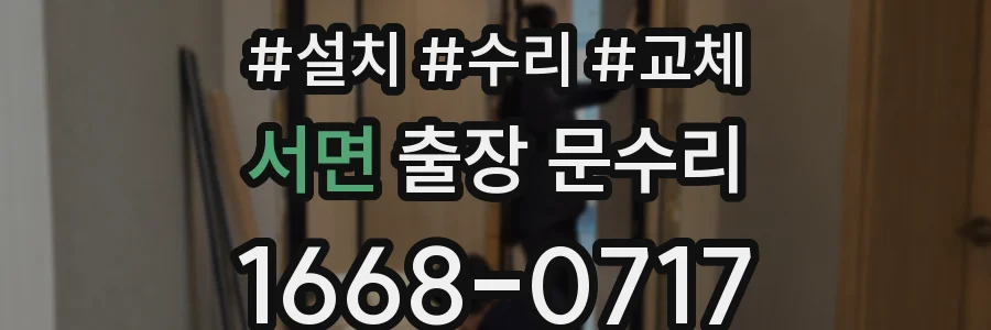 서면 출장 문수리