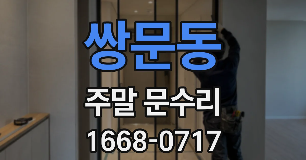 쌍문동 주말 문수리