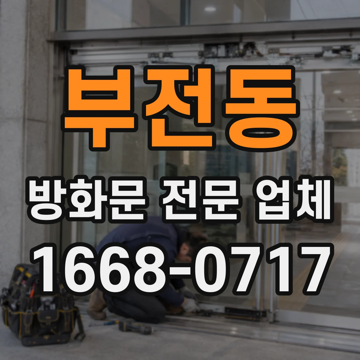 부전동 방화문 전문 업체