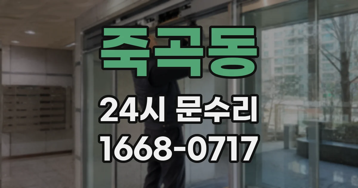 죽곡동 24시 문수리