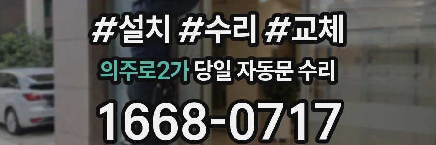 의주로2가 당일 자동문 수리