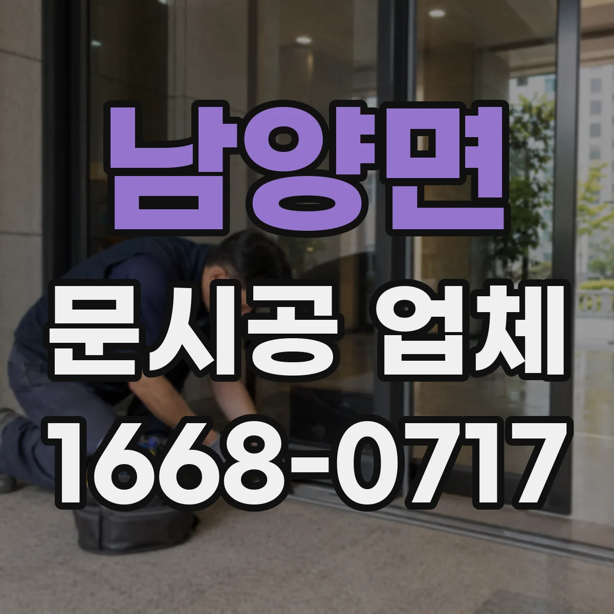 남양면 문시공 업체