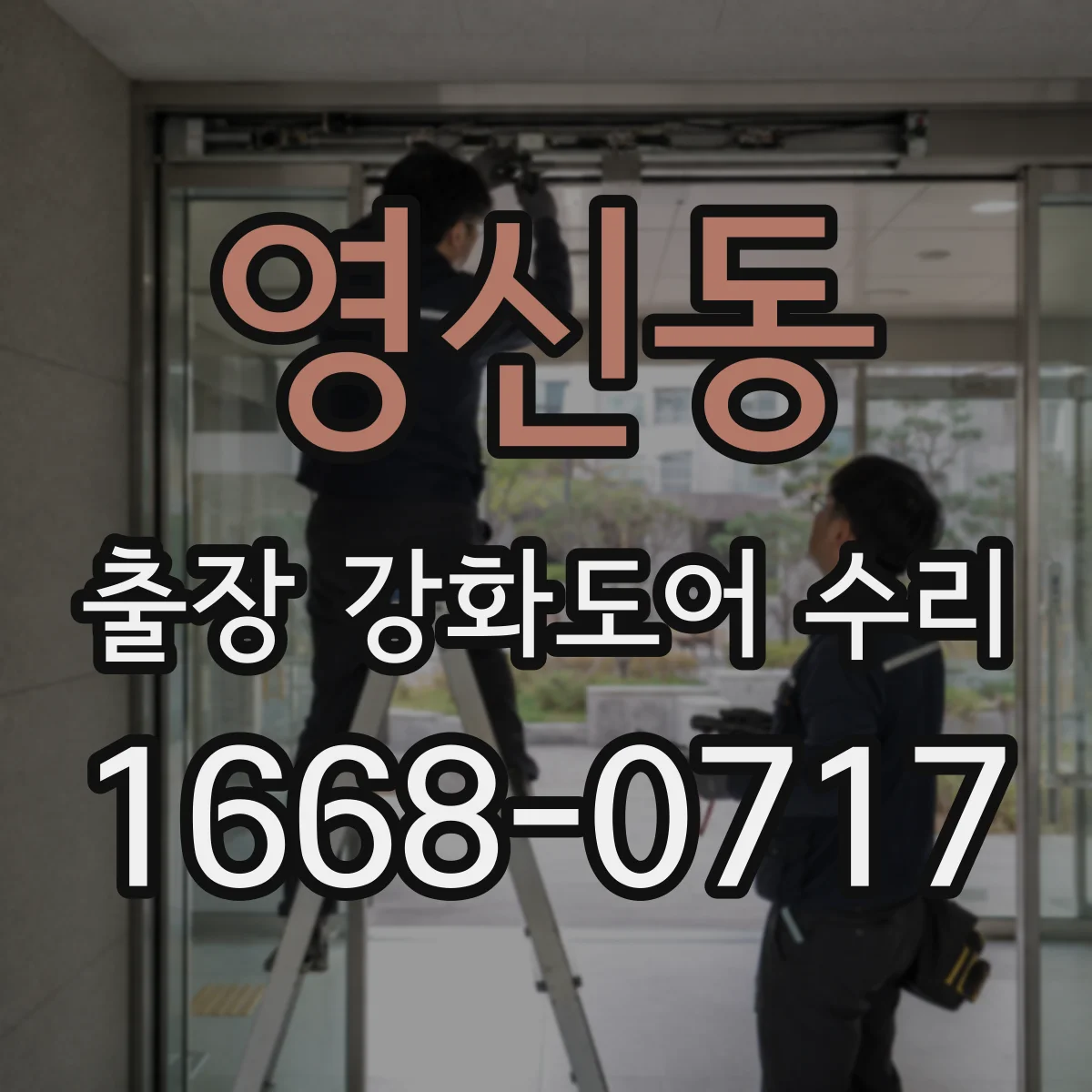 영신동 출장 강화도어 수리