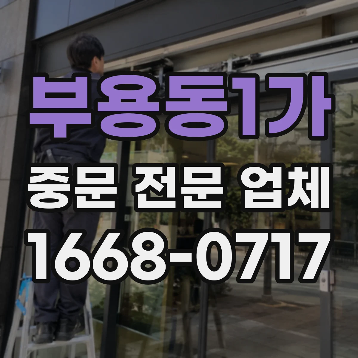 부용동1가 중문 전문 업체
