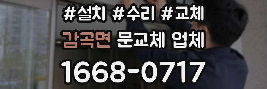 감곡면 문교체 업체