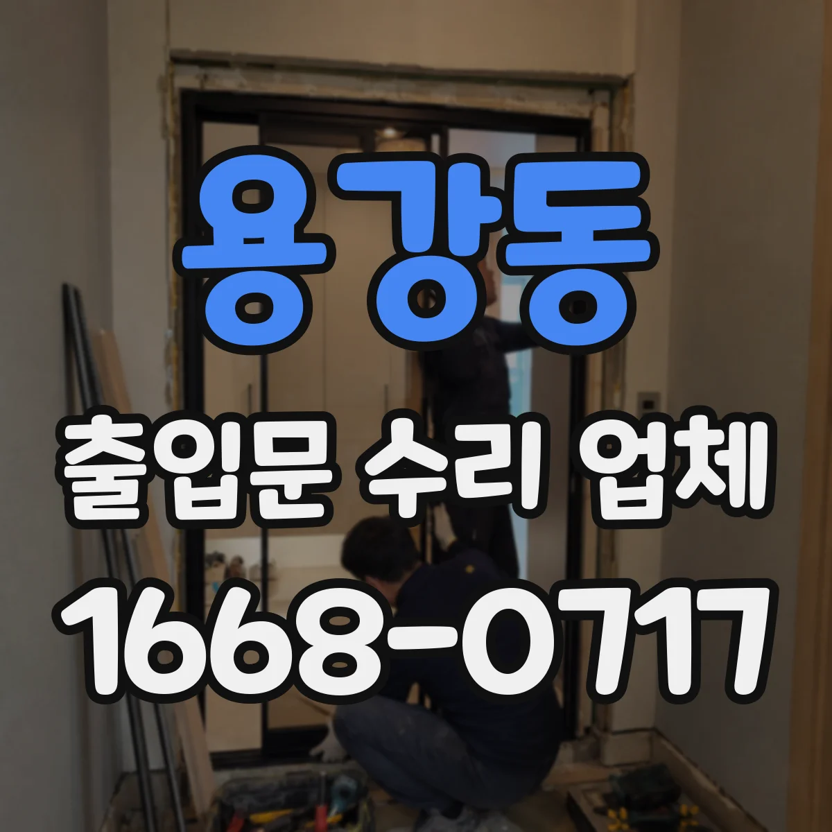 용강동 출입문 수리 업체 현장 진단과 작업 이력으로 재발 가능성 낮추기