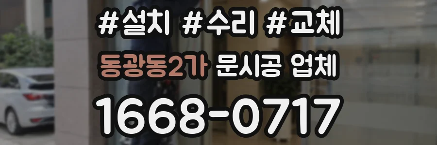 동광동2가 문시공 업체