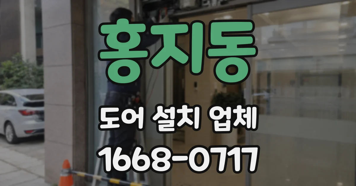 홍지동 도어 설치 업체