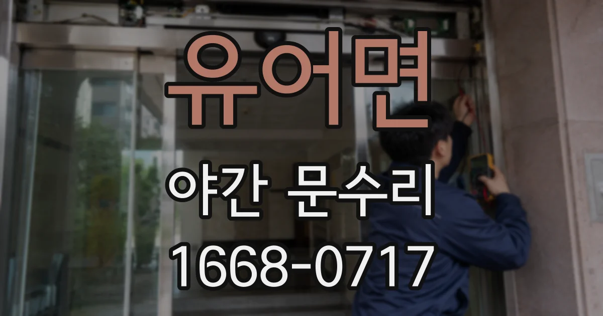 유어면 야간 문수리