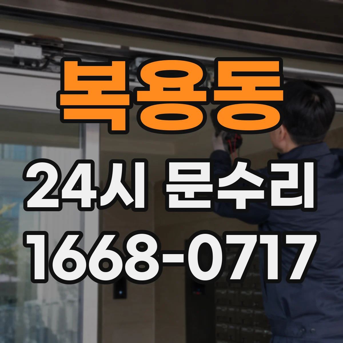 복용동 24시 문수리