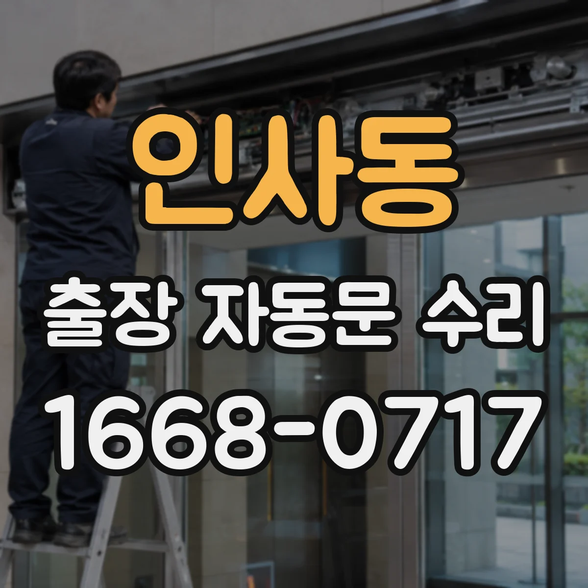 인사동 출장 자동문 수리