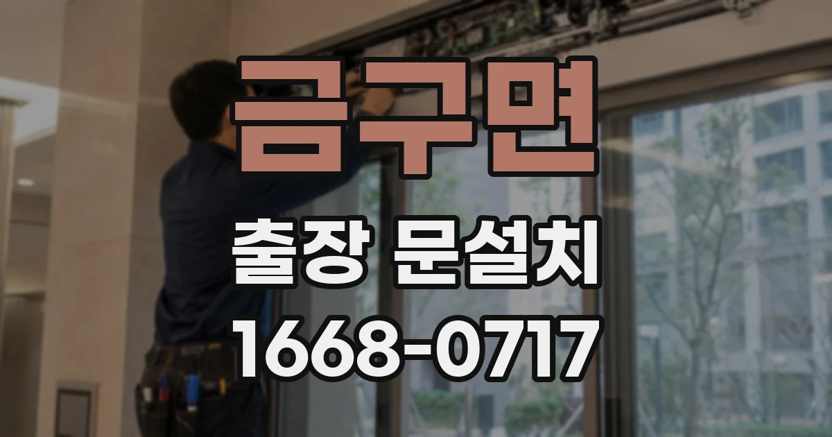 금구면 출장 문설치