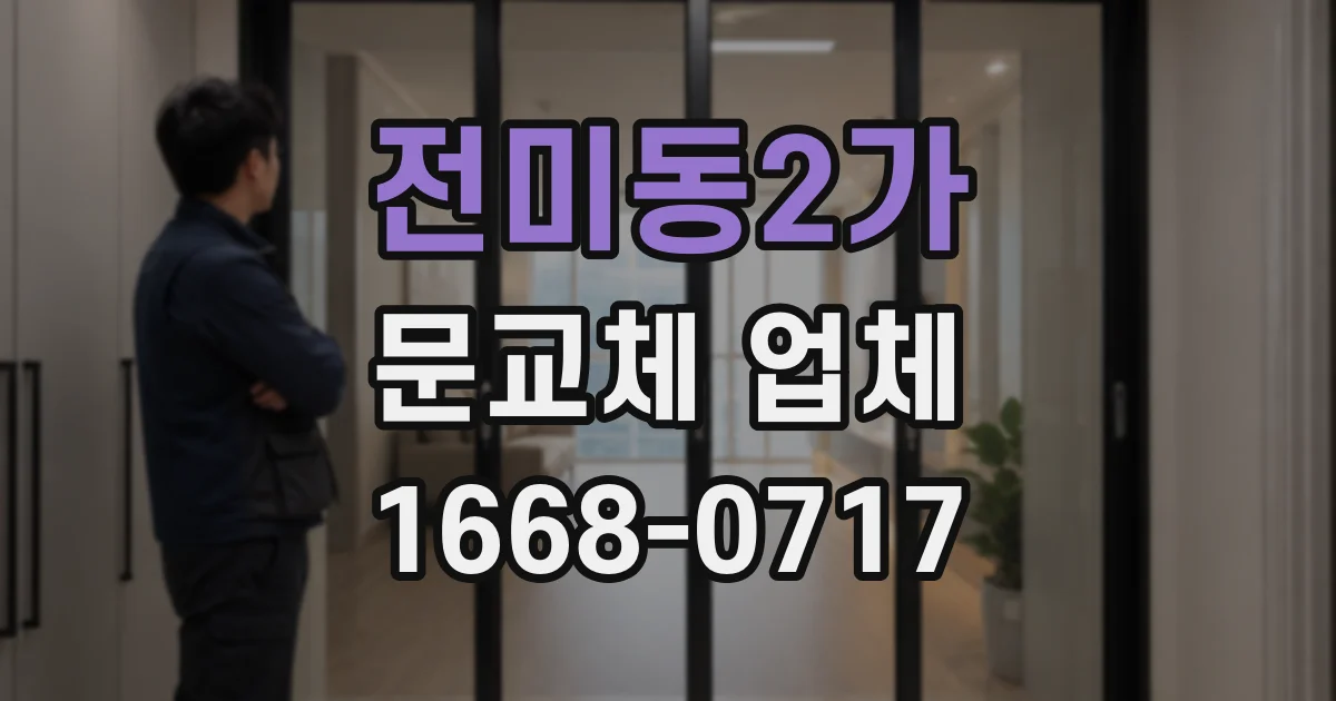 전미동2가 문교체 업체