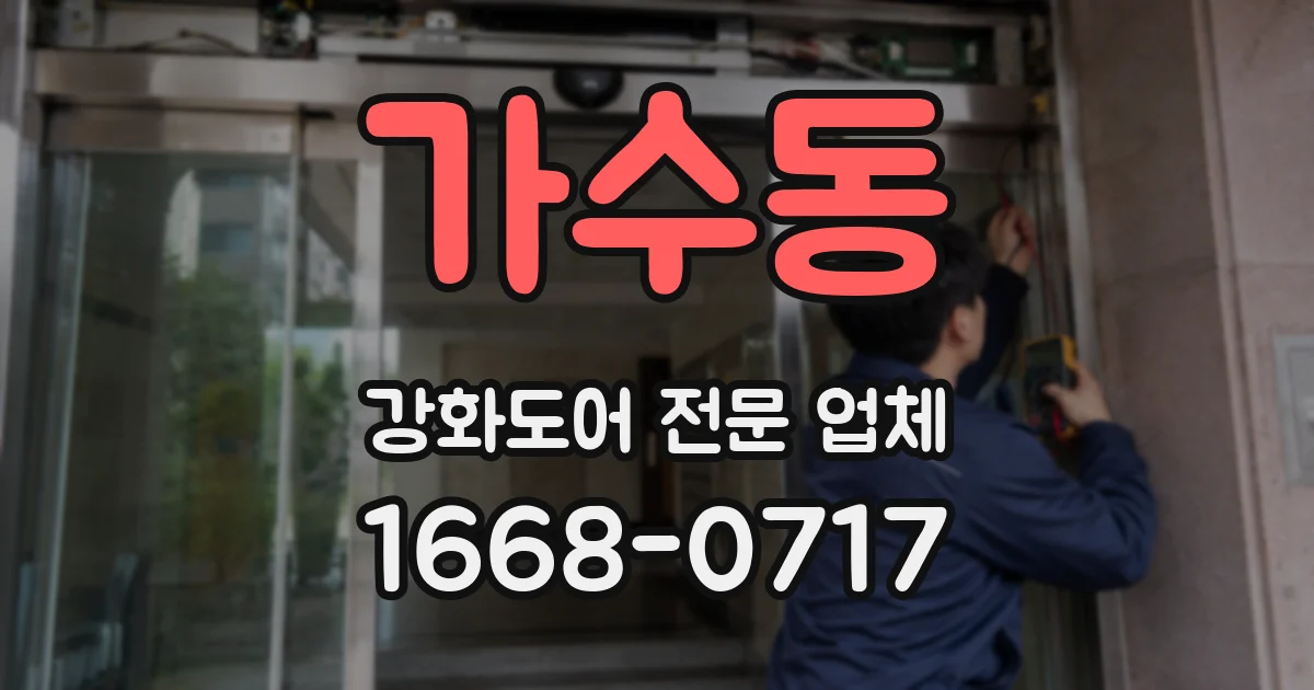 가수동 강화도어 전문 업체