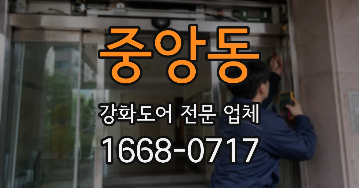 중앙동 강화도어 전문 업체