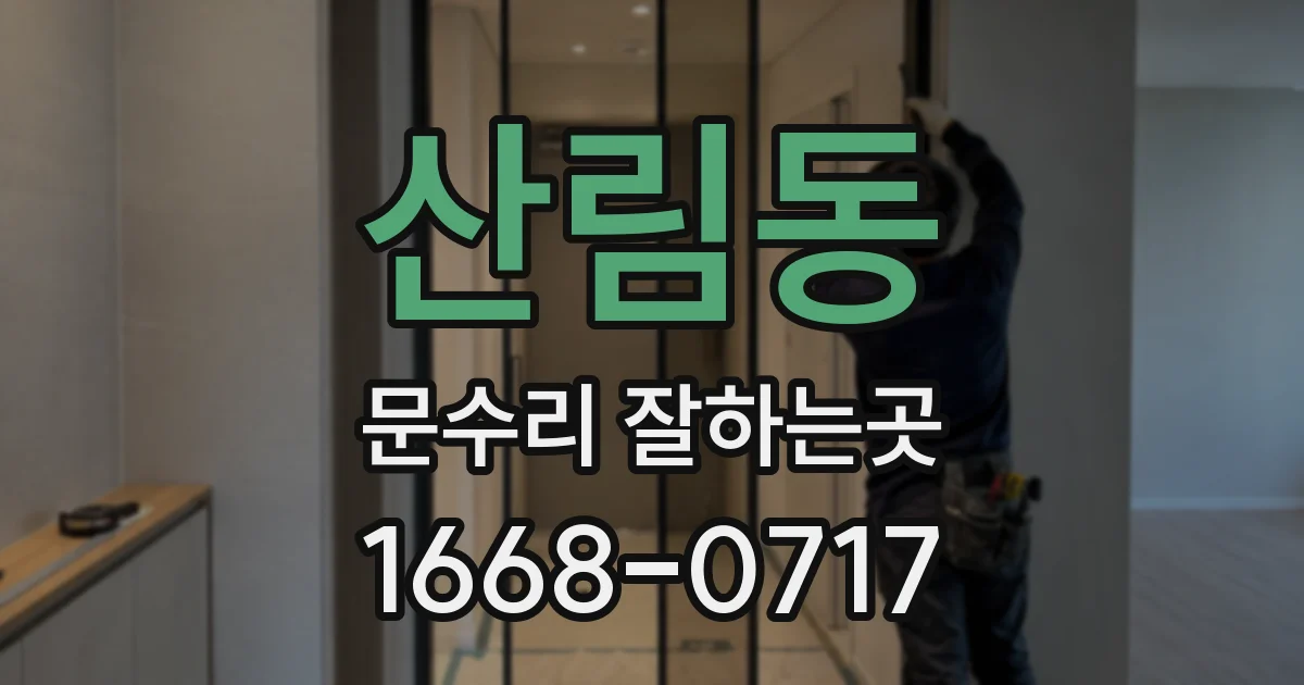 산림동 문수리 잘하는곳