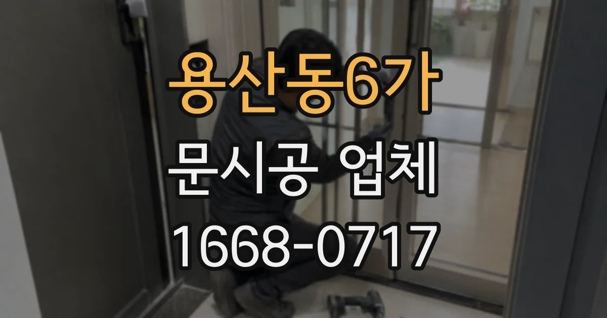 용산동6가 문시공 업체