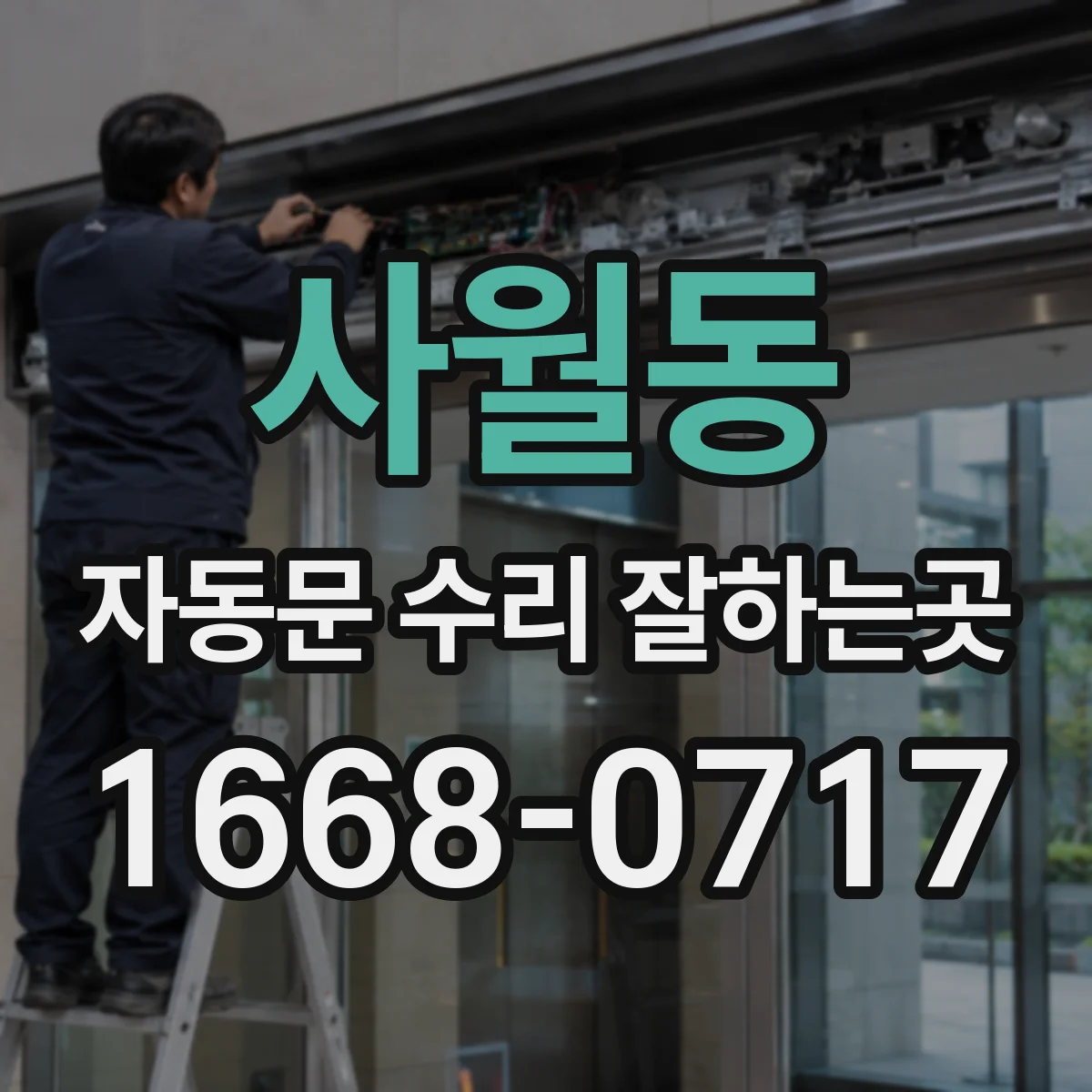 사월동 자동문 수리 잘하는곳